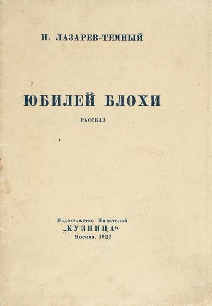 Лазарев-Темный, Н. Юбилей блохи. Рассказ. М.: Кузница, 1922.