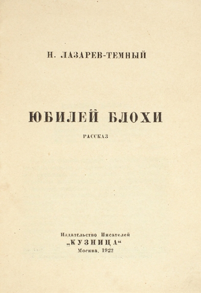 Лазарев-Темный, Н. Юбилей блохи. Рассказ. М.: Кузница, 1922.
