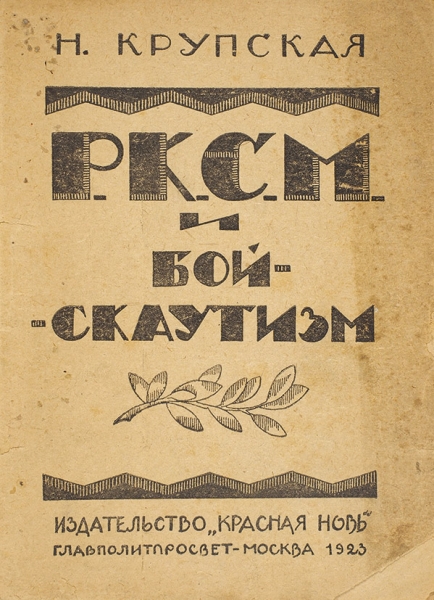 Крупская, Н. Р.К.С.М. и бойскаутизм. М.: Красная новь, 1923.