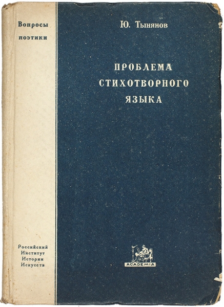 Тынянов, Ю.Н. Проблема стихотворного языка. Л.: Academia, 1924. (Вопросы поэтики; вып. 5).