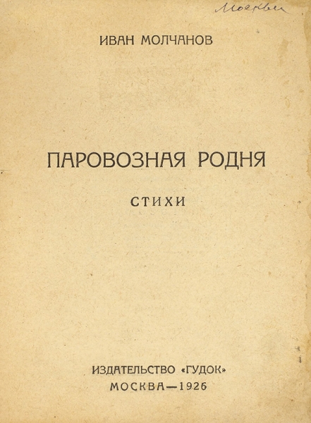 Молчанов, И. Паровозная родня. Стихи. М.: Гудок, 1926.