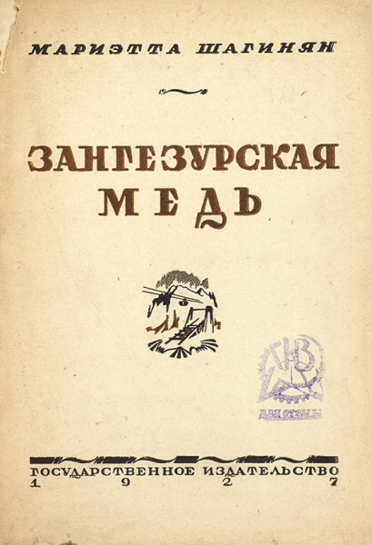 [Экз. «для отзыва»] Шагинян, М. Зангезурская медь. Очерк. ГИЗ, 1927.