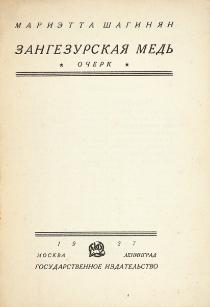 [Экз. «для отзыва»] Шагинян, М. Зангезурская медь. Очерк. ГИЗ, 1927.