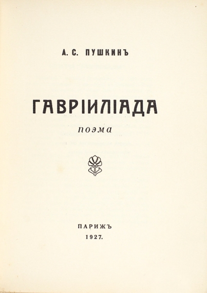 [Тираж 500 экз.] Пушкин, А.С. Гавриилиада. Поэма. Париж: Тип. Sientifique et Commerciale, 1927.