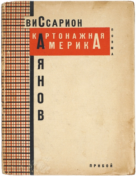 Саянов, В. Картонажная Америка. Поэма. Л.: Издательство «Прибой», 1929.