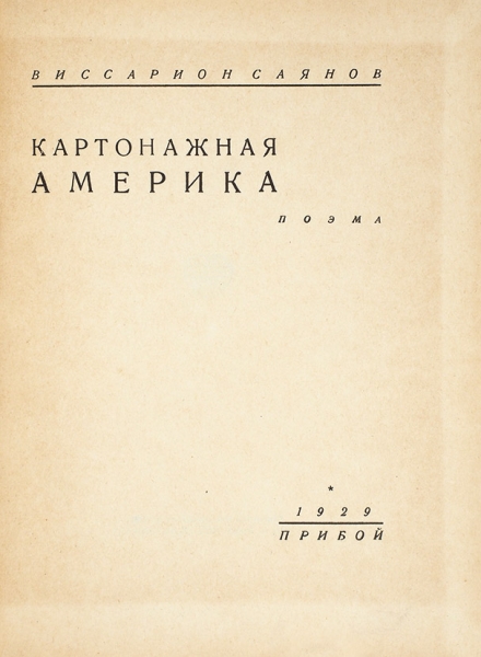 Саянов, В. Картонажная Америка. Поэма. Л.: Издательство «Прибой», 1929.