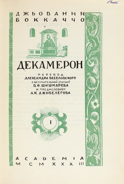 Боккаччо, Дж. Декамерон / ил. Л. Хижинского. В 2 т. Т. 1-2. М.; Л.: Academia, 1933.