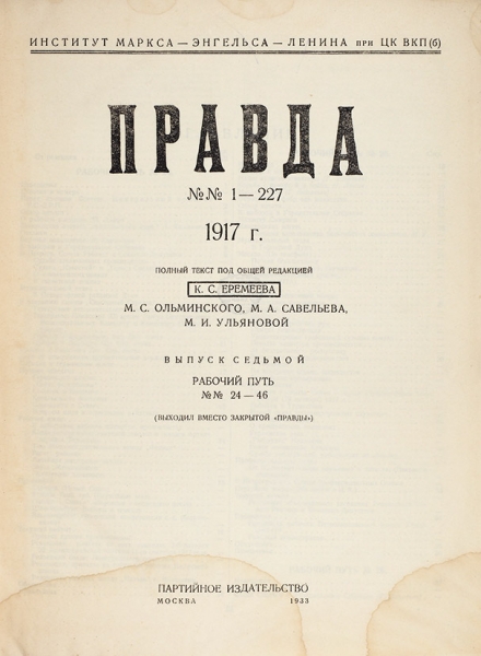 Правда. №№ 1-227, 1917. Вып. 7. М.: Партийное изд-во, 1933.