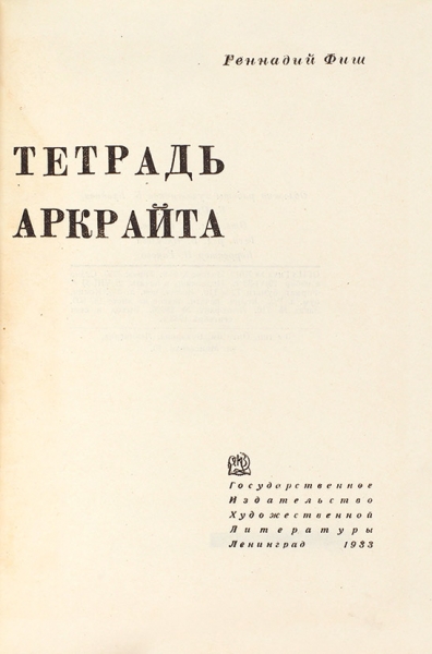 Фиш, Г. Тетрадь Аркрайта. [Стихи]. Л.: ГИХЛ, 1933.