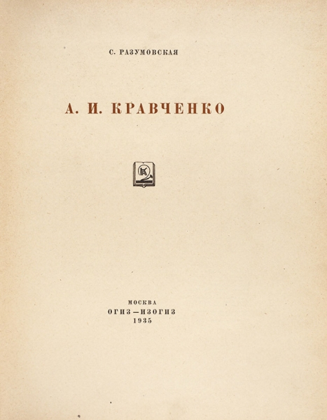 Разумовская, С. А.И. Кравченко. М.: ОГИЗ, 1935.