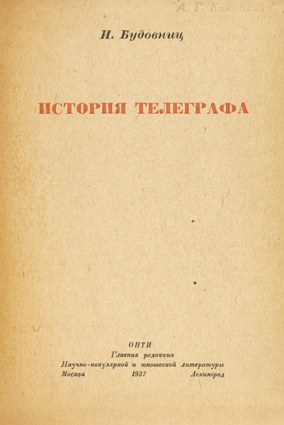 Будовниц, И. История телеграфа. М.; Л. Онти, 1937.
