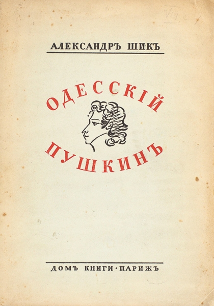 Шик, А.А. Одесский Пушкин. Париж: Дом книги, 1938.