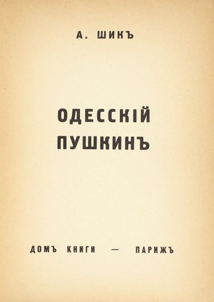 Шик, А.А. Одесский Пушкин. Париж: Дом книги, 1938.