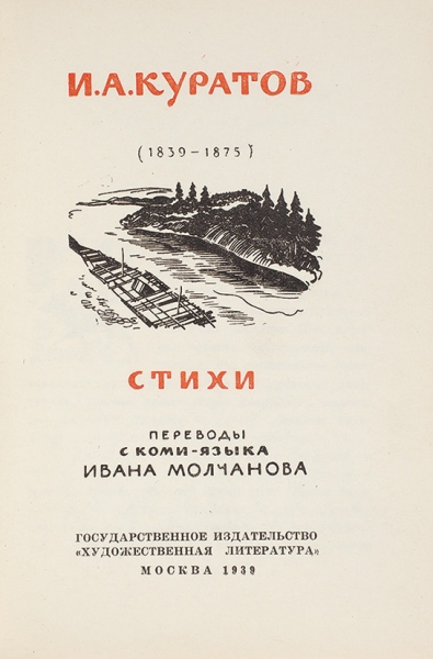 Куратов, И. Стихи / переводы с коми И. Молчанова. М.: ГИХЛ, 1939.