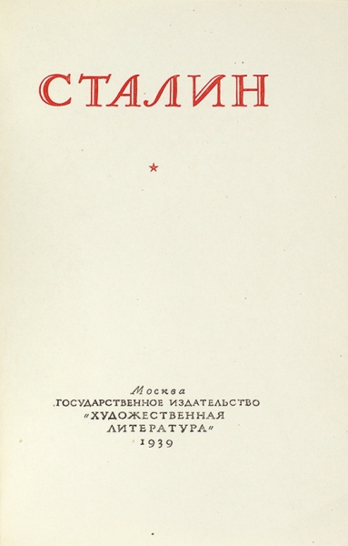 Сталин в поэзии. К шестидесятилетию со дня рождения. М.: ГИХЛ, 1939.