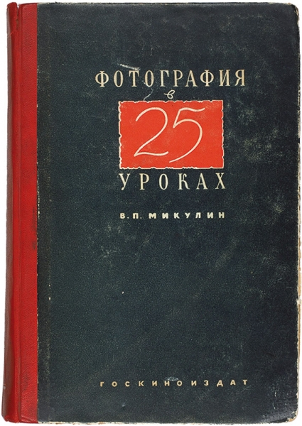 Микулин, В.П. Фотография в 25 уроках. Практическое руководство. М.: Госкиноиздат, 1941.