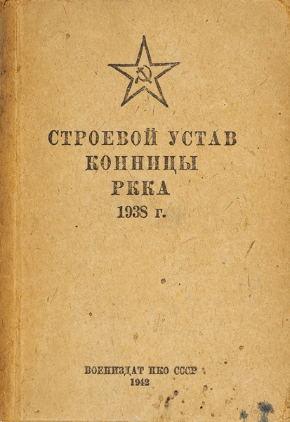 Строевой устав РККА 1938 г. Воениздат НКО СССР, 1942.