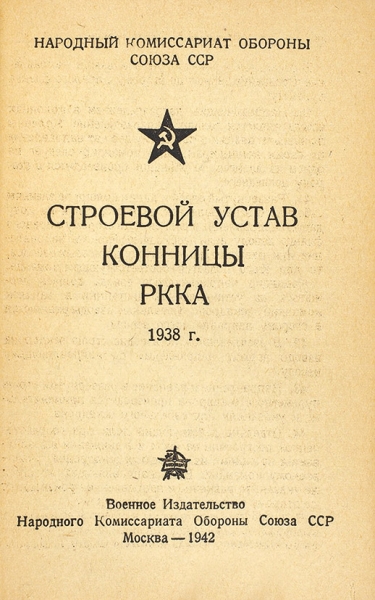 Строевой устав РККА 1938 г. Воениздат НКО СССР, 1942.