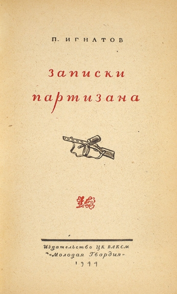 Игнатов, П.К. Записки партизана. М.: Молодая гвардия, 1944.