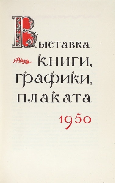 Выставка книги, графики, плаката. М.: ГИЗ полит. литературы, 1950.