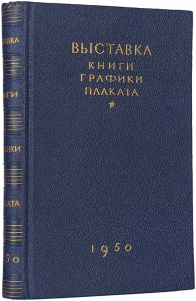 Выставка книги, графики, плаката. М.: ГИЗ полит. литературы, 1950.