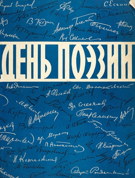 [Рождение «Дня поэзии»] День поэзии. М.: Московский рабочий, 1956.