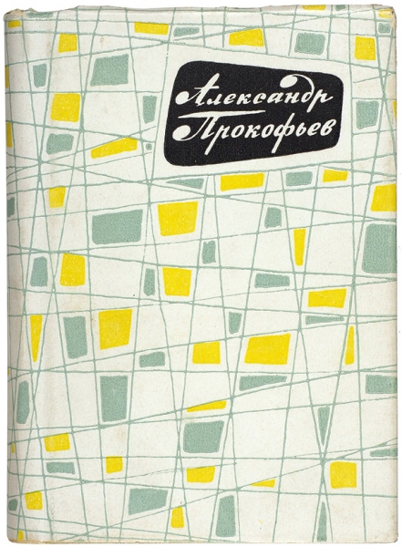 Прокофьев, А. [автограф] Приглашение к путешествию. [Стихи]. Л.: Советский писатель, 1960.