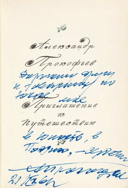 Прокофьев, А. [автограф] Приглашение к путешествию. [Стихи]. Л.: Советский писатель, 1960.