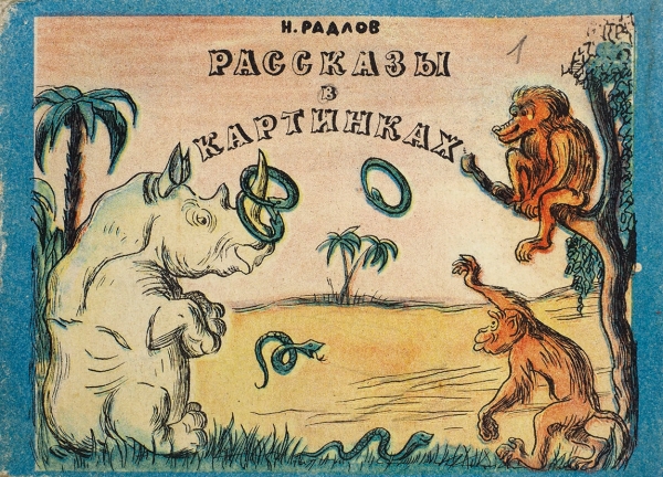 Радлов, Н. Рассказы в картинках. Л.: Детская литература, 1964.