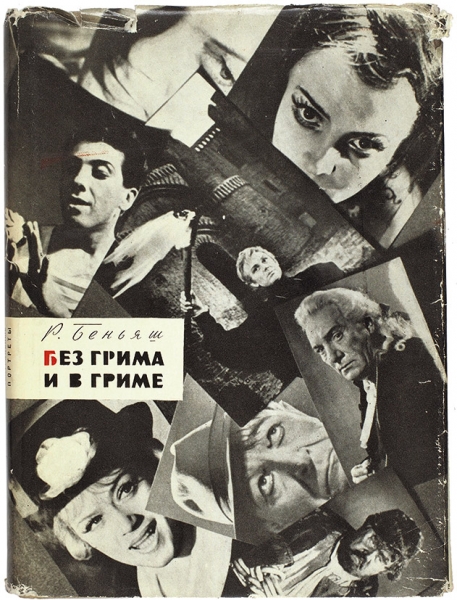 Беньяш, Р. [автографы А. Галичу и А. Шекрот] Без грима и в гриме. Л.; М.: Искусство, 1965.