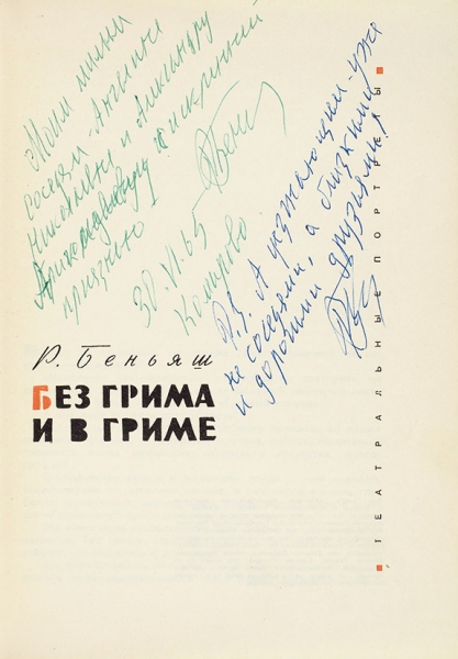 Беньяш, Р. [автографы А. Галичу и А. Шекрот] Без грима и в гриме. Л.; М.: Искусство, 1965.