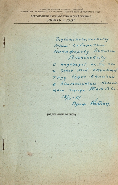 Кострин, К. [автографы] Лот из двух изданий о нефти. 1961-1967.