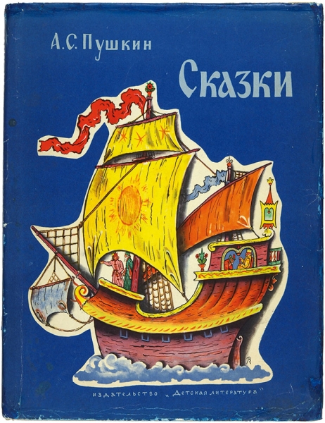 Пушкин, А.С. Сказки / рисунки В.М. Конашевича. М.: Детская литература, 1966.