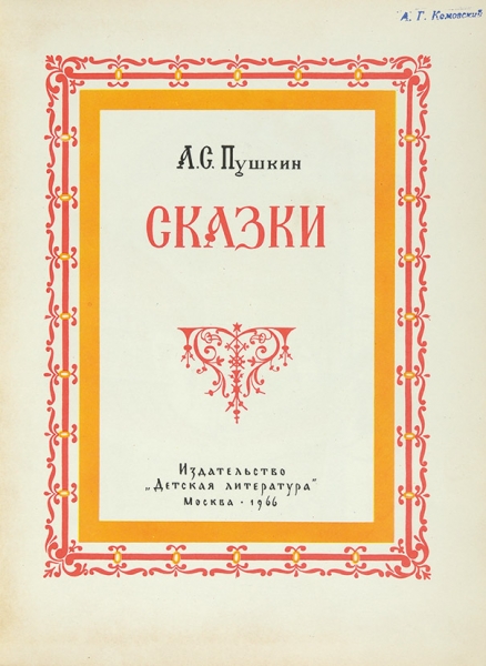 Пушкин, А.С. Сказки / рисунки В.М. Конашевича. М.: Детская литература, 1966.