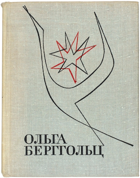 Берггольц, О. [автограф] Избранные произведения. В 2 т. Т. 2: Проза. Л.: Художественная литература, 1967.