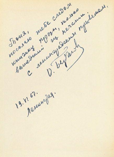 Берггольц, О. [автограф] Избранные произведения. В 2 т. Т. 2: Проза. Л.: Художественная литература, 1967.