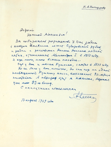 Гессен, А. [автограф] Москва, я думал о тебе! Пушкин в Москве. М.: Детская литература, 1968.