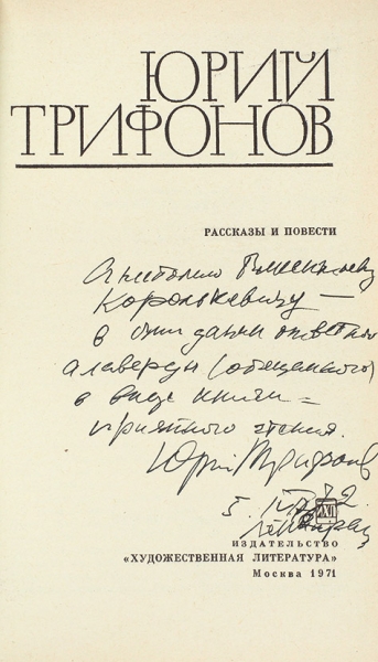 Трифонов, Ю. [автограф] Рассказы и повести . М.: Художественная литература, 1971.