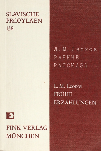 Леонов, Л. Ранние рассказы. Мюнхен, 1972.