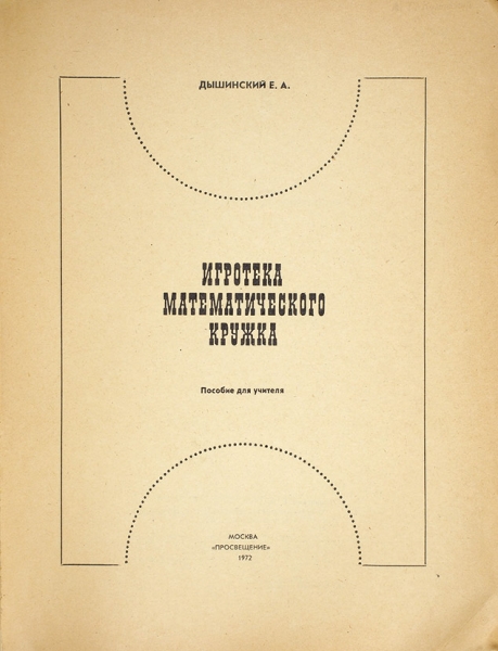 Дышинский, Е. Игротека математического кружка. Пособие для учителя. М.: Просвещение, 1972.
