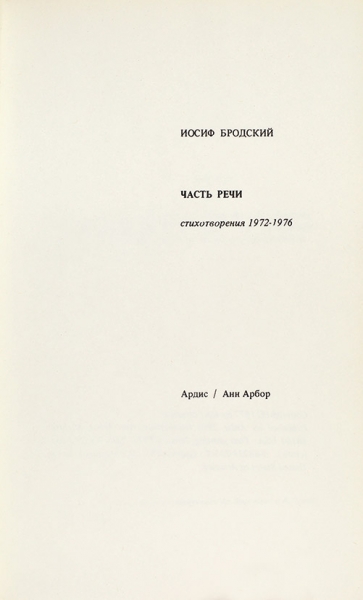 [В коллекционном состоянии] Бродский, И. Часть речи. Стихотворения 1972-1976. Анн-Арбор: Ардис, 1977.