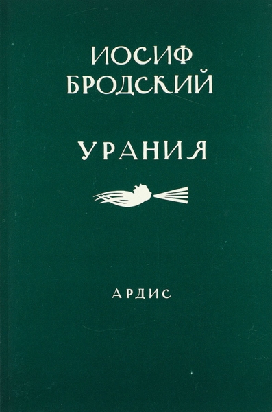 [В коллекционном состоянии] Бродский, И. Урания. Анн-Арбор: Ардис, 1987.
