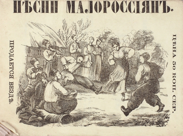 Новый сборник самых любимых и общеизвестных украинских народных песен. 2-е изд. М.: Тип. Т. Рис, 1872.