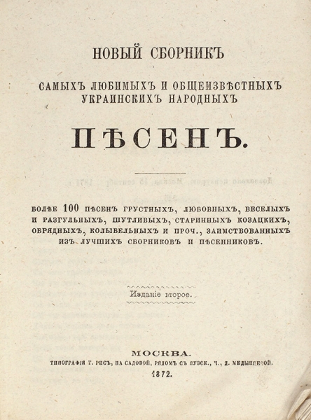 Новый сборник самых любимых и общеизвестных украинских народных песен. 2-е изд. М.: Тип. Т. Рис, 1872.