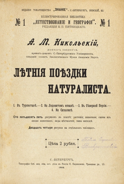 Никольский, А.М. Летняя поездка натуралиста. СПб.: Тип. Е. Евдокимов, 1900.