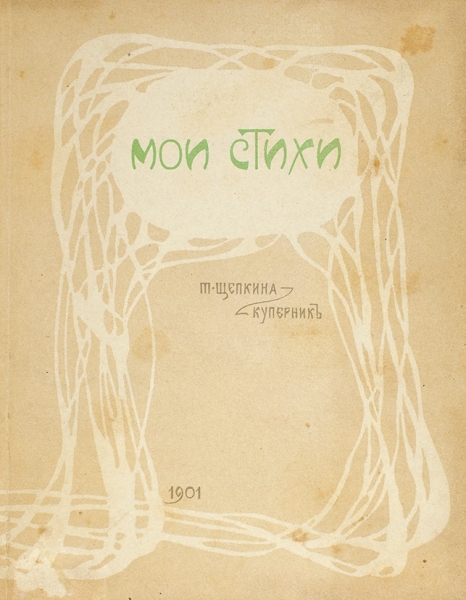 Щепкина-Куперник, Т. Мои стихи. М.: Т-во Скоропечатни А.А. Левенсон, 1901.
