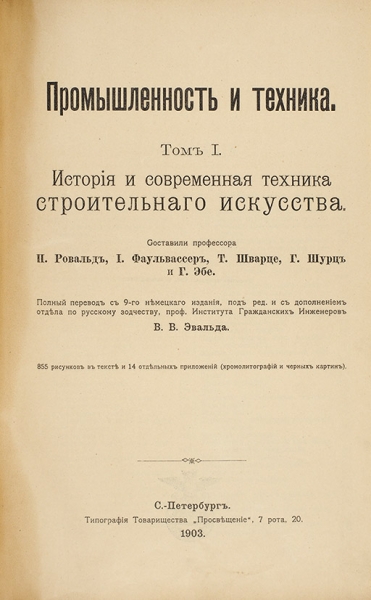 Промышленность и техника. [Образцовый том]. СПб.: Т-во «Просвещение», 1903.