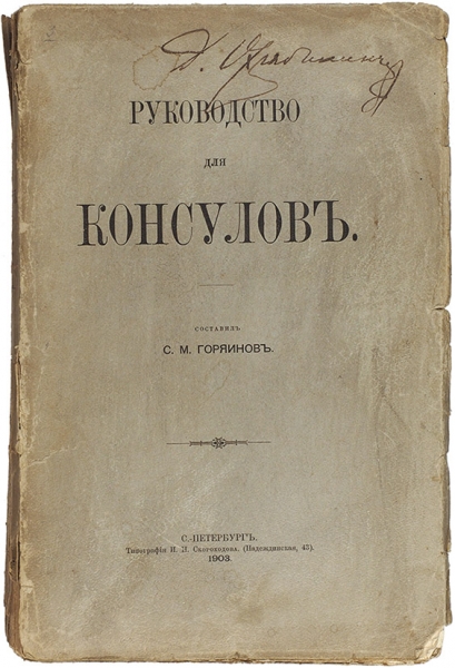 Горяинов, С.М. Руководство для консулов. СПб.: Тип. И.Н. Скороходова, 1903.
