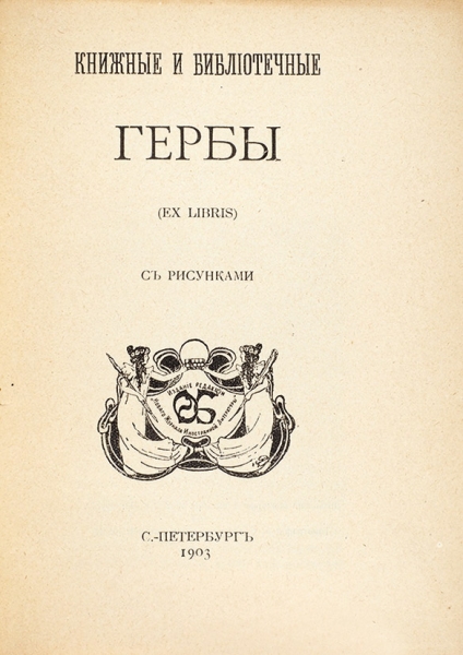 Книжные и библиотечные гербы (Ex libris). С рисунками. СПб.: Тип. А.С. Суворина, 1903.