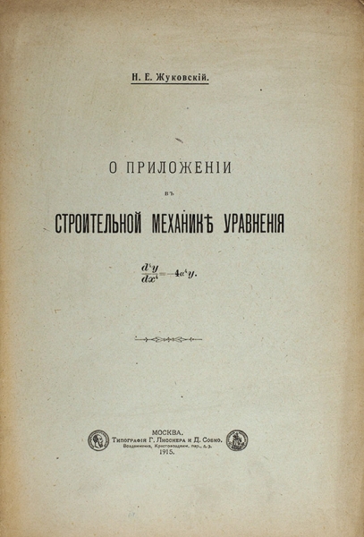 Лот из 6 книг, связанных с Николаем Егоровичем Жуковским.